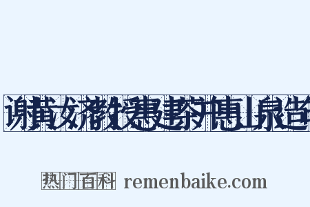谢黄汝济教授惠建茶并惠山泉造句是什么意思的图片